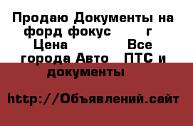 Продаю Документы на форд фокус2 2008 г › Цена ­ 50 000 - Все города Авто » ПТС и документы   